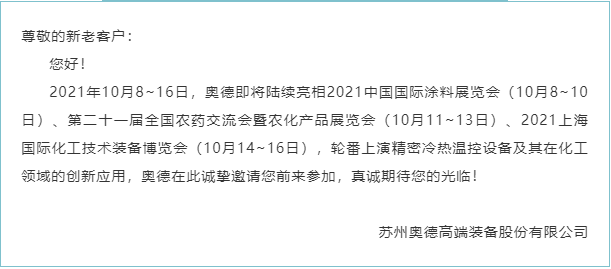 【展會動態】金秋十月，奧德新一波化工行業展會將陸續拉開帷幕