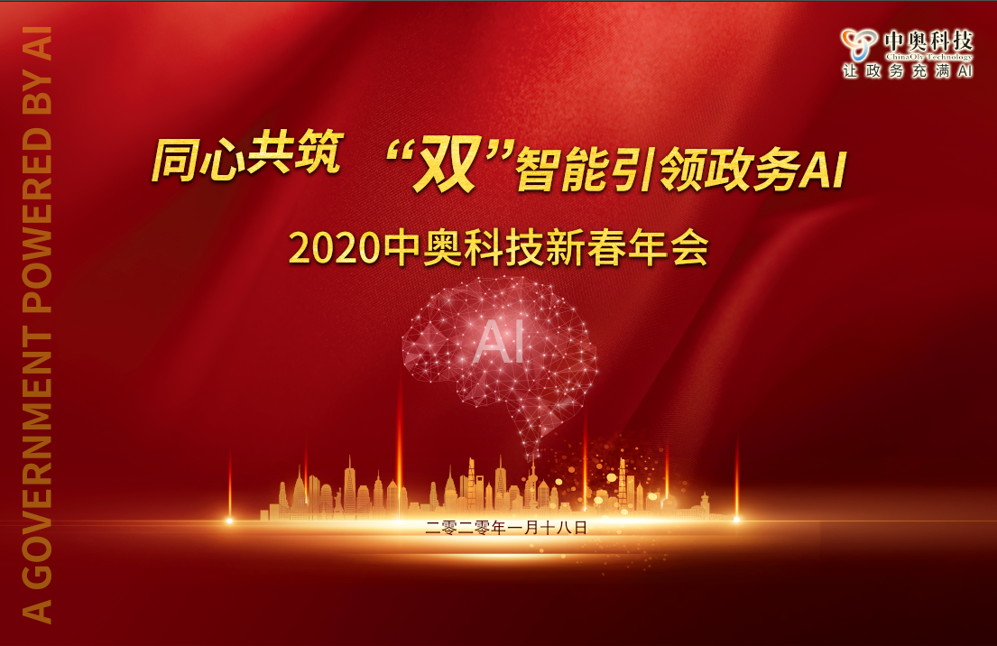2020中奧科技新春年會盛典即將開啟，亮點搶先看！