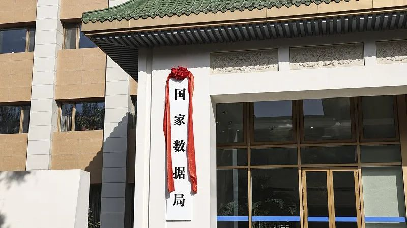 國家數(shù)據(jù)局揭牌，護(hù)航數(shù)字經(jīng)濟(jì)健康發(fā)展